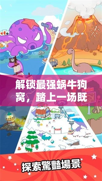 解锁最强蜗牛狗窝，踏上一场既充满挑战又趣味无穷的冒险之旅