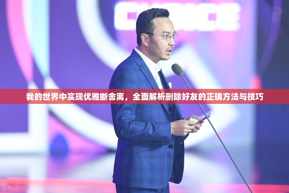 我的世界中实现优雅断舍离，全面解析删除好友的正确方法与技巧