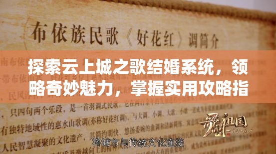 探索云上城之歌结婚系统，领略奇妙魅力，掌握实用攻略指南