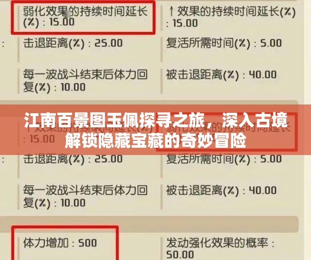 江南百景图玉佩探寻之旅，深入古境解锁隐藏宝藏的奇妙冒险