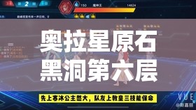 奥拉星原石黑洞第六层，解锁条件与全面攻略深度揭秘与分享