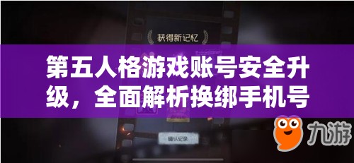 第五人格游戏账号安全升级，全面解析换绑手机号操作指南