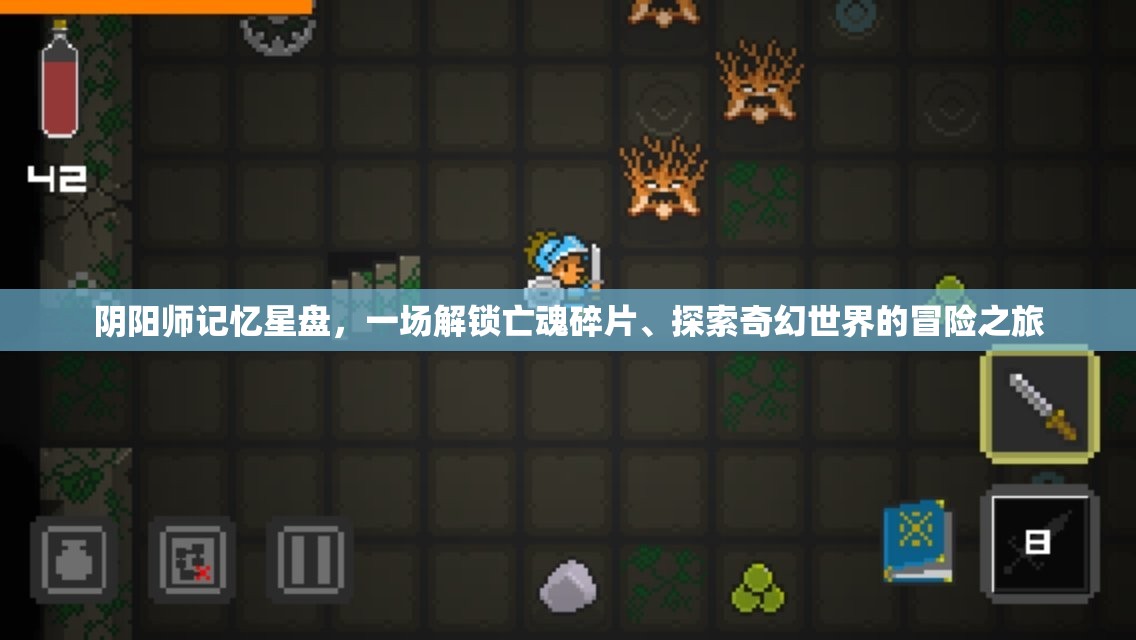 阴阳师记忆星盘，一场解锁亡魂碎片、探索奇幻世界的冒险之旅