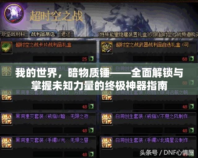 我的世界，暗物质锤——全面解锁与掌握未知力量的终极神器指南