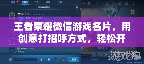 王者荣耀微信游戏名片，用创意打招呼方式，轻松开启峡谷中的新奇友谊之旅