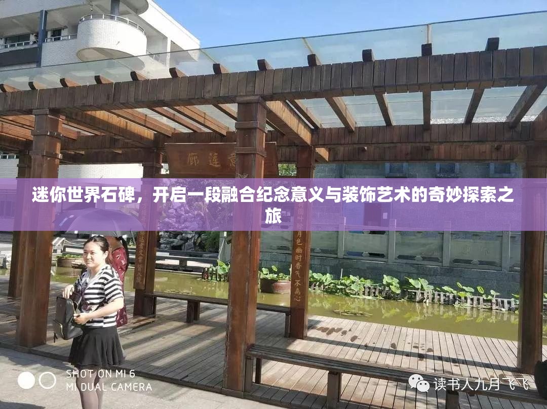 迷你世界石碑，开启一段融合纪念意义与装饰艺术的奇妙探索之旅
