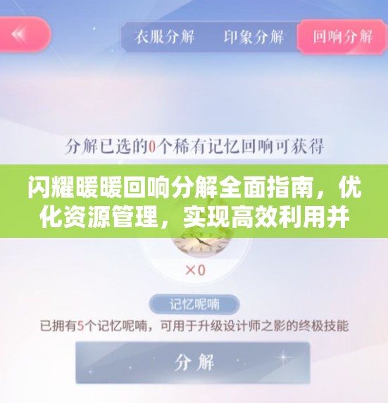 闪耀暖暖回响分解全面指南，优化资源管理，实现高效利用并有效避免资源浪费