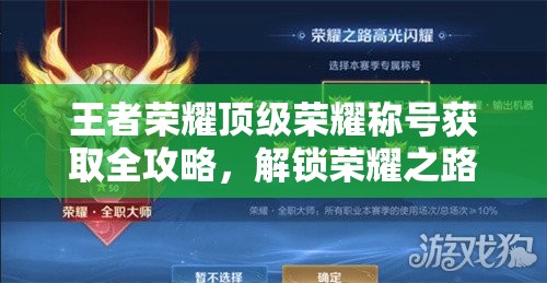 王者荣耀顶级荣耀称号获取全攻略，解锁荣耀之路的必备秘籍