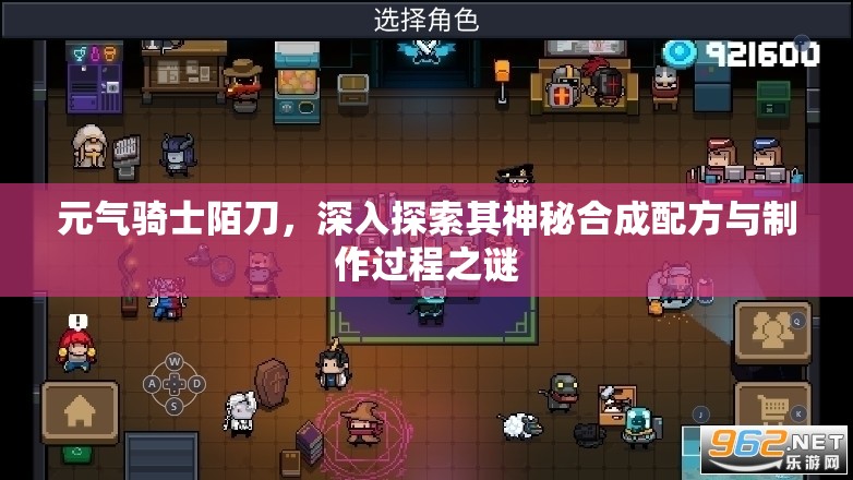 元气骑士陌刀，深入探索其神秘合成配方与制作过程之谜