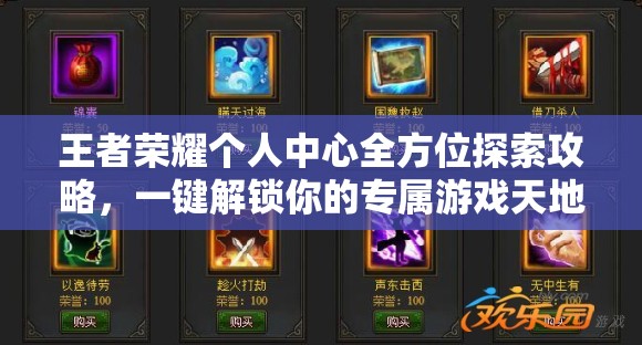 王者荣耀个人中心全方位探索攻略，一键解锁你的专属游戏天地秘籍