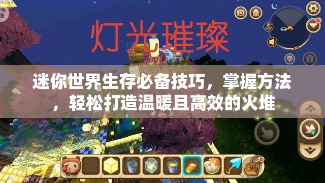 迷你世界生存必备技巧，掌握方法，轻松打造温暖且高效的火堆
