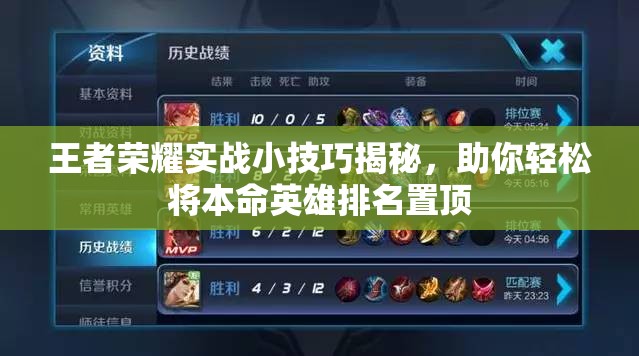 王者荣耀实战小技巧揭秘，助你轻松将本命英雄排名置顶