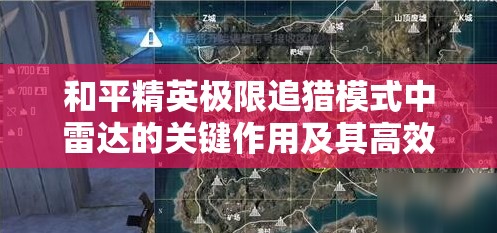 和平精英极限追猎模式中雷达的关键作用及其高效实战运用策略