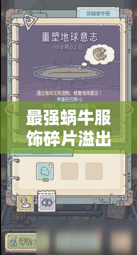 最强蜗牛服饰碎片溢出解决方案，实用妙招助你高效管理碎片资源