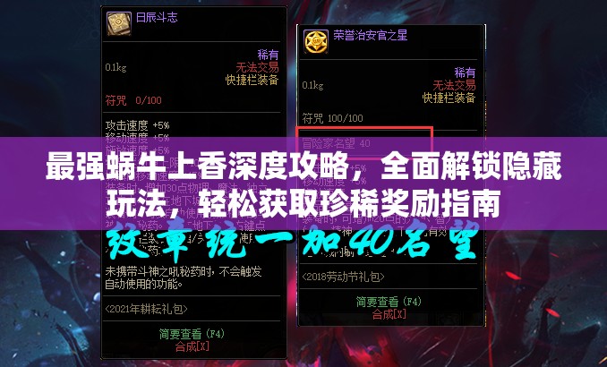 最强蜗牛上香深度攻略，全面解锁隐藏玩法，轻松获取珍稀奖励指南