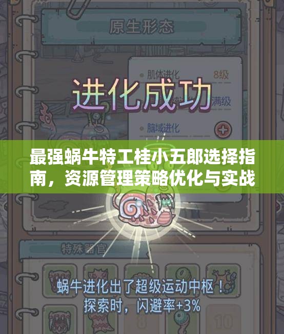最强蜗牛特工桂小五郎选择指南，资源管理策略优化与实战技巧详解