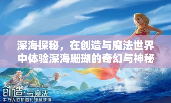 深海探秘，在创造与魔法世界中体验深海珊瑚的奇幻与神秘之旅