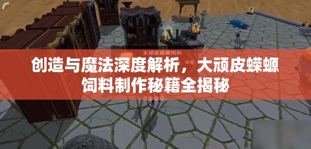 创造与魔法深度解析，大顽皮蝾螈饲料制作秘籍全揭秘