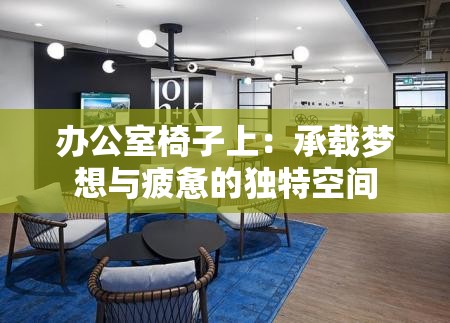 办公室椅子上：承载梦想与疲惫的独特空间