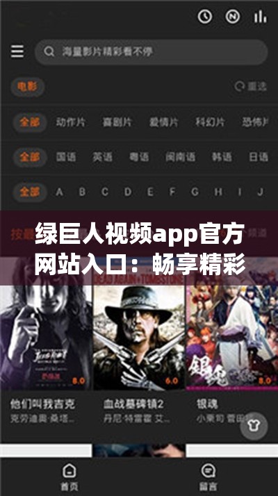 绿巨人视频app官方网站入口：畅享精彩影视世界