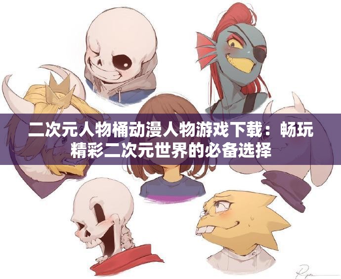 二次元人物桶动漫人物游戏下载：畅玩精彩二次元世界的必备选择