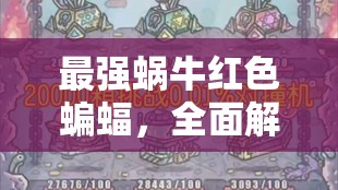 最强蜗牛红色蝙蝠，全面解析挑战难度与高效攻略策略