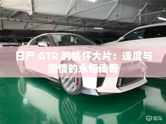 日产 GTR 的情怀大片：速度与激情的永恒传奇