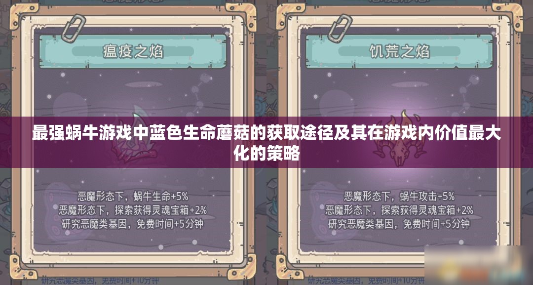 最强蜗牛游戏中蓝色生命蘑菇的获取途径及其在游戏内价值最大化的策略