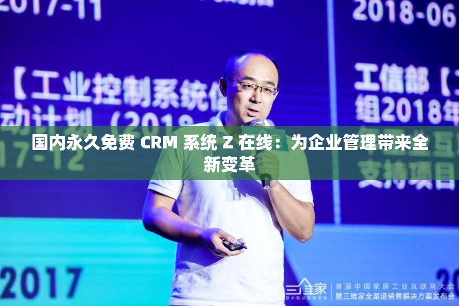 国内永久免费 CRM 系统 Z 在线：为企业管理带来全新变革