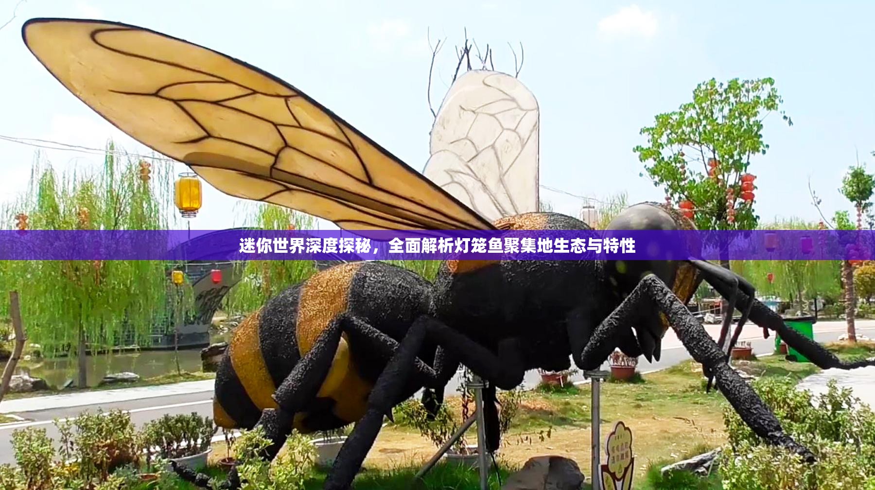 迷你世界深度探秘，全面解析灯笼鱼聚集地生态与特性