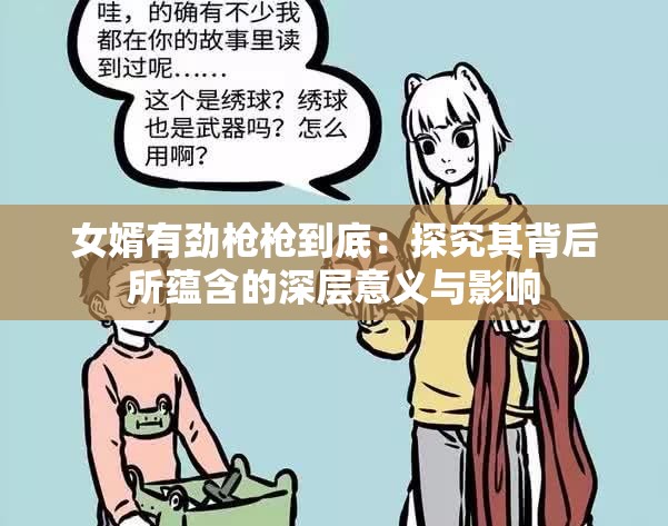 女婿有劲枪枪到底：探究其背后所蕴含的深层意义与影响