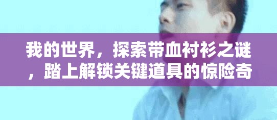 我的世界，探索带血衬衫之谜，踏上解锁关键道具的惊险奇妙旅程