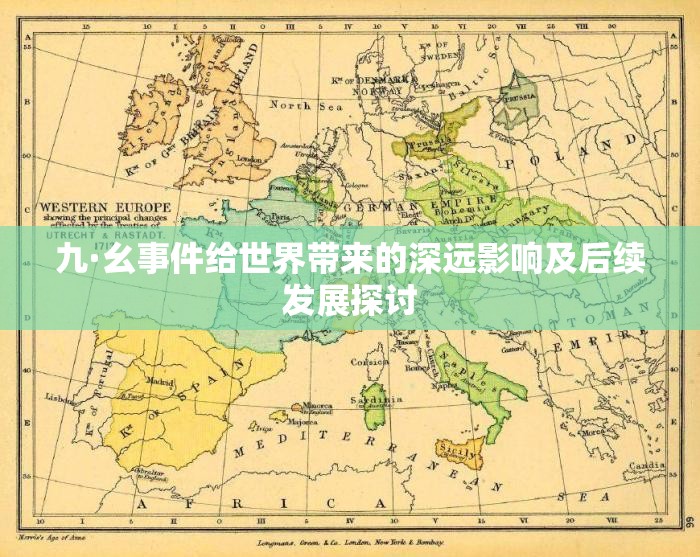 九·幺事件给世界带来的深远影响及后续发展探讨