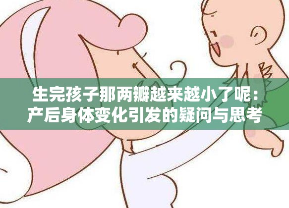 生完孩子那两瓣越来越小了呢：产后身体变化引发的疑问与思考
