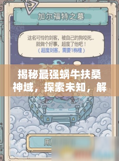 揭秘最强蜗牛扶桑神域，探索未知，解锁通往神秘领域的钥匙与奥秘