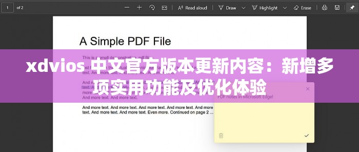 xdvios 中文官方版本更新内容：新增多项实用功能及优化体验