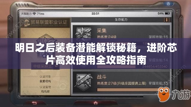 明日之后装备潜能解锁秘籍，进阶芯片高效使用全攻略指南