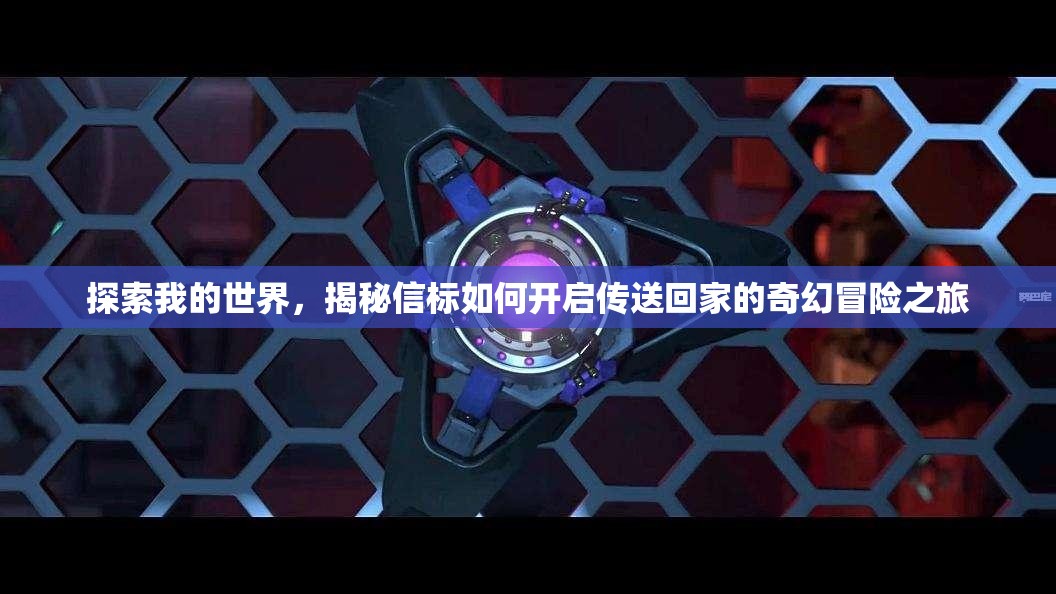 探索我的世界，揭秘信标如何开启传送回家的奇幻冒险之旅