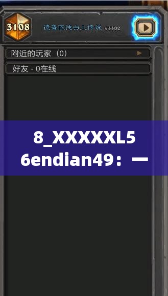 8_XXXXXL56endian49：一个神秘且独特的代码标识