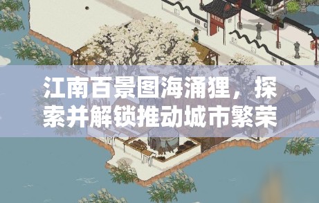 江南百景图海涌狸，探索并解锁推动城市繁荣的神秘钥匙