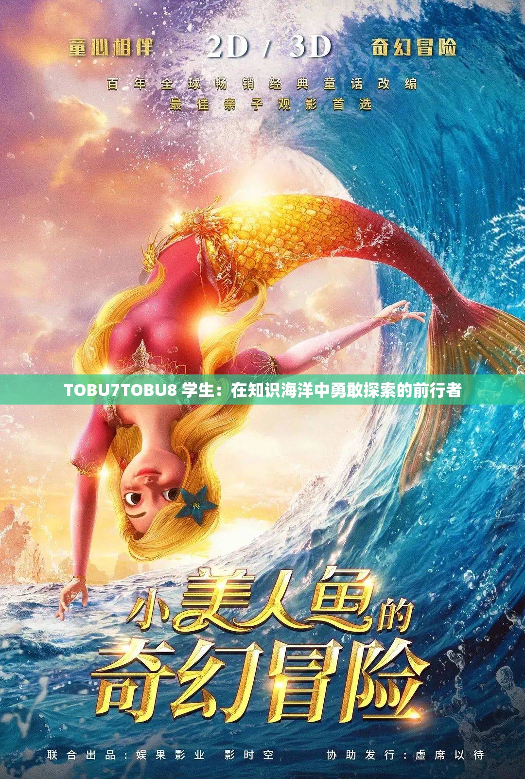 TOBU7TOBU8 学生：在知识海洋中勇敢探索的前行者