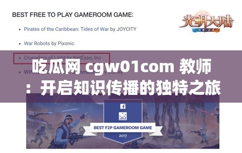 吃瓜网 cgw01com 教师：开启知识传播的独特之旅