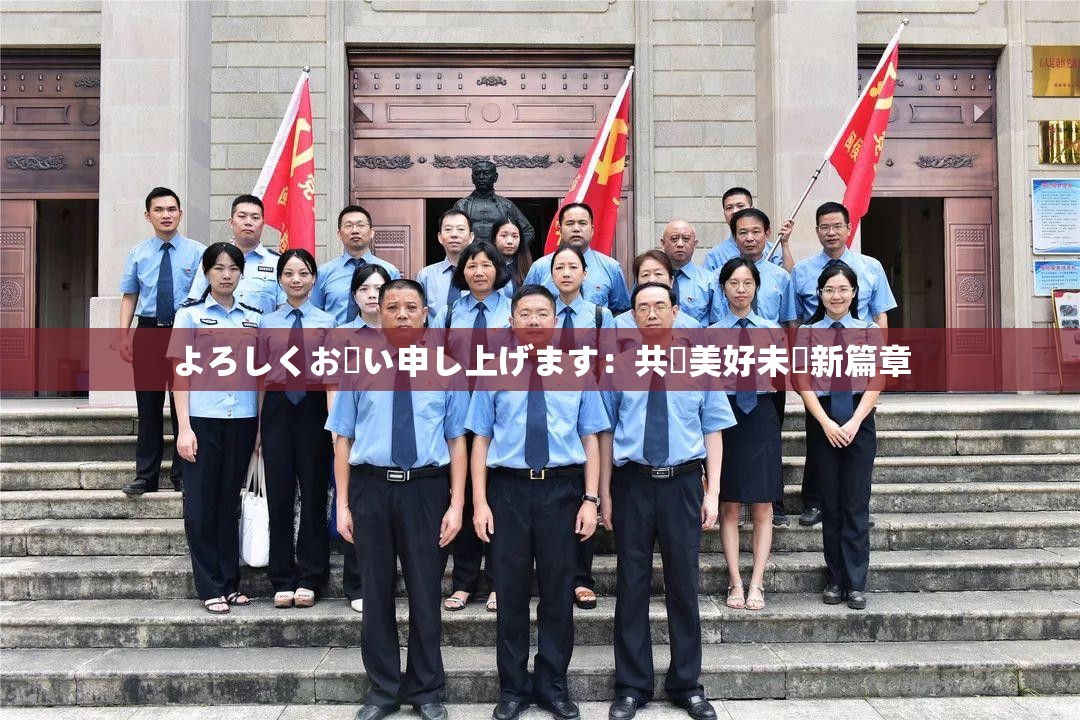 よろしくお願い申し上げます：共創美好未來新篇章