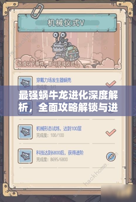最强蜗牛龙进化深度解析，全面攻略解锁与进阶的隐藏奥秘