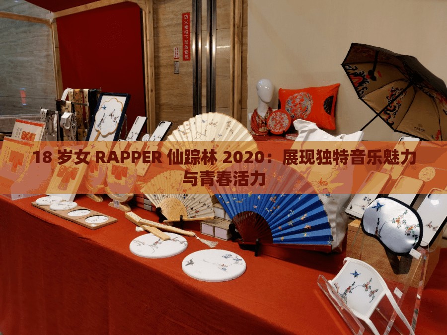 18 岁女 RAPPER 仙踪林 2020：展现独特音乐魅力与青春活力