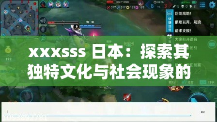 xxxsss 日本：探索其独特文化与社会现象的深度剖析