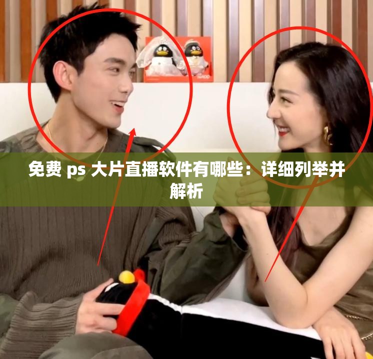 免费 ps 大片直播软件有哪些：详细列举并解析