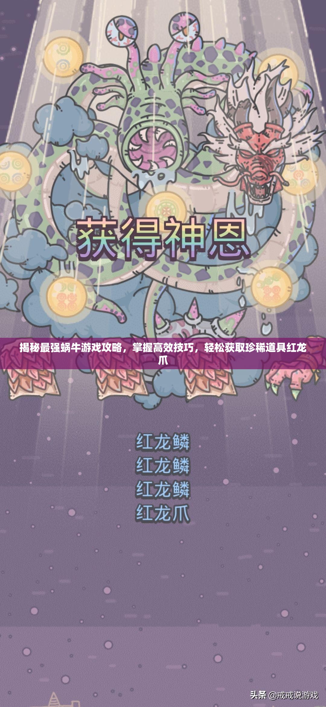 揭秘最强蜗牛游戏攻略，掌握高效技巧，轻松获取珍稀道具红龙爪