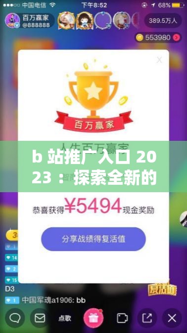 b 站推广入口 2023 ：探索全新的精彩内容世界