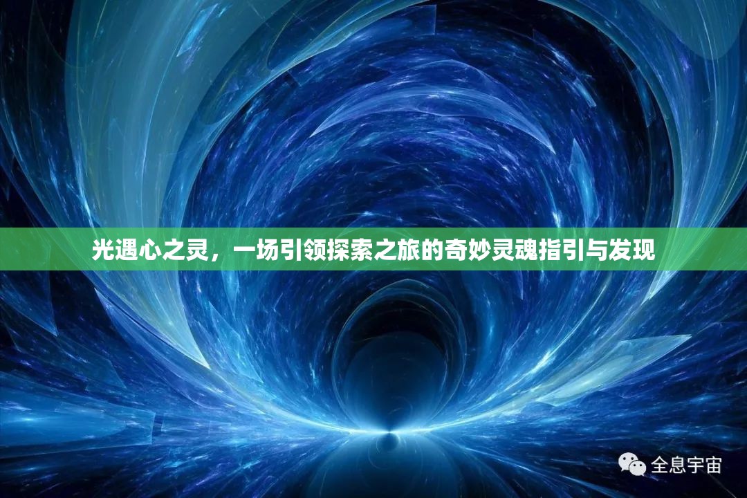 光遇心之灵，一场引领探索之旅的奇妙灵魂指引与发现